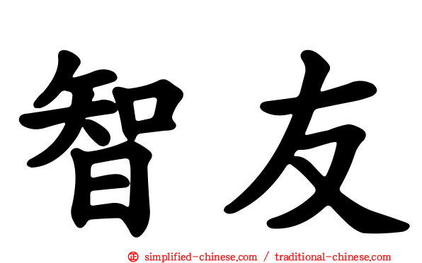 智友
