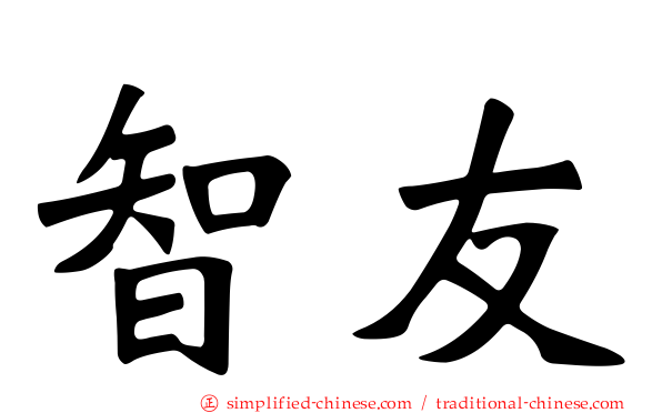 智友