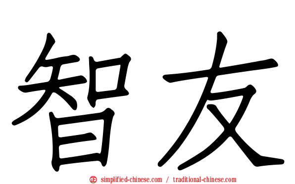 智友