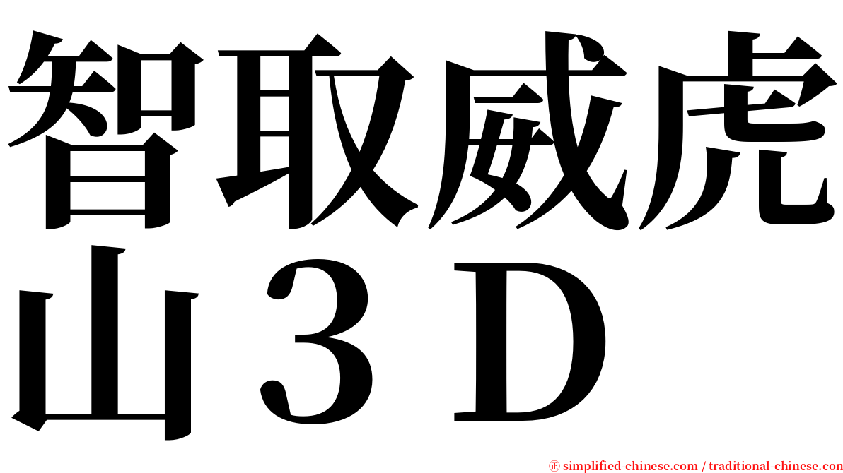 智取威虎山３Ｄ serif font