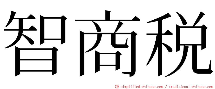 智商税 ming font