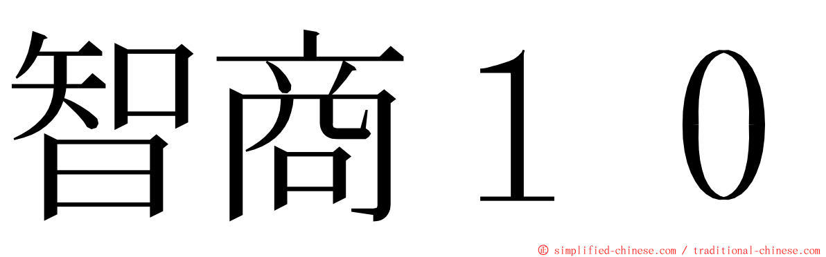 智商１０ ming font