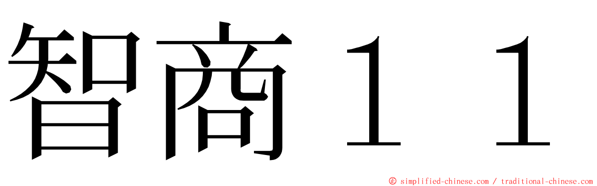 智商１１ ming font