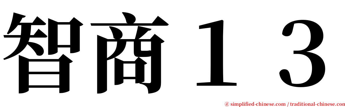 智商１３ serif font