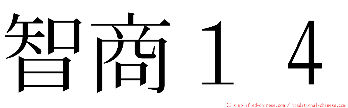 智商１４ ming font