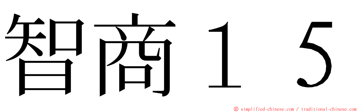 智商１５ ming font