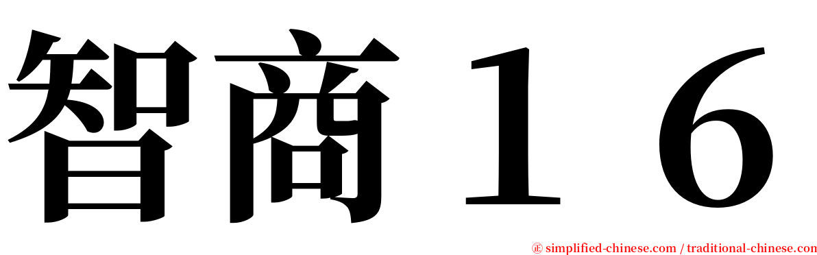 智商１６ serif font