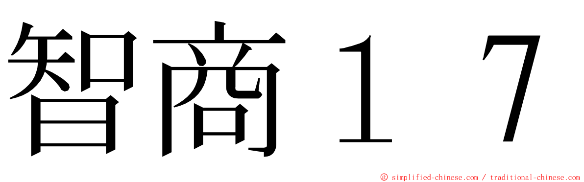 智商１７ ming font