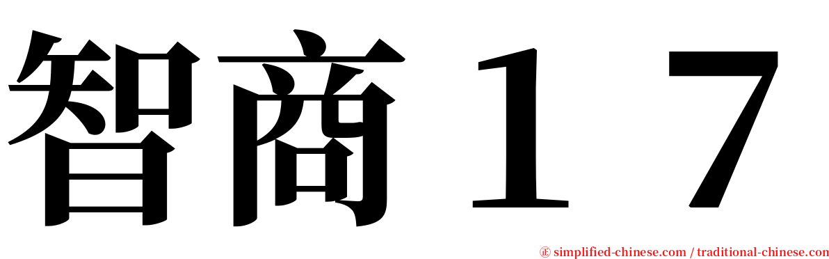 智商１７ serif font