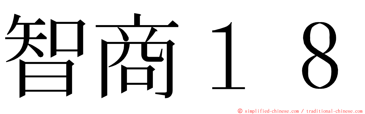 智商１８ ming font