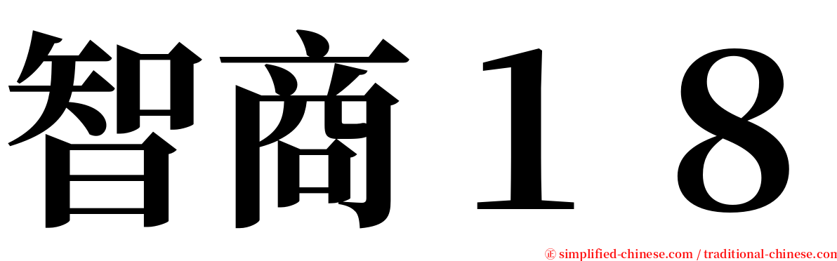 智商１８ serif font