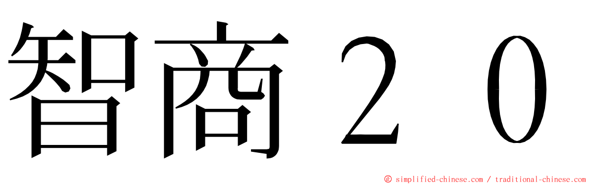 智商２０ ming font