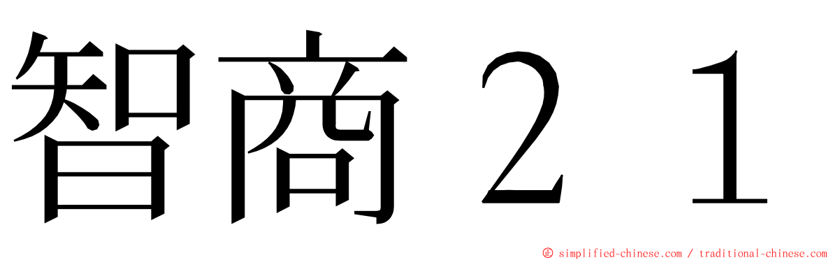 智商２１ ming font