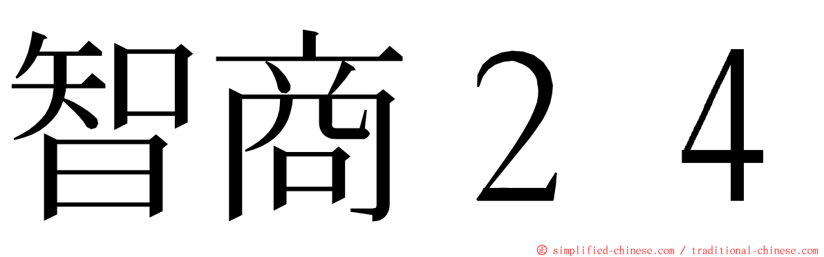 智商２４ ming font