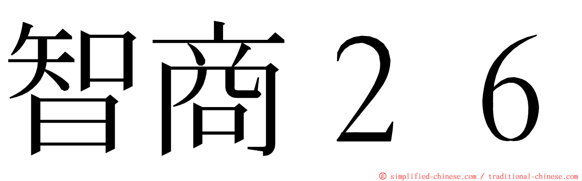 智商２６ ming font