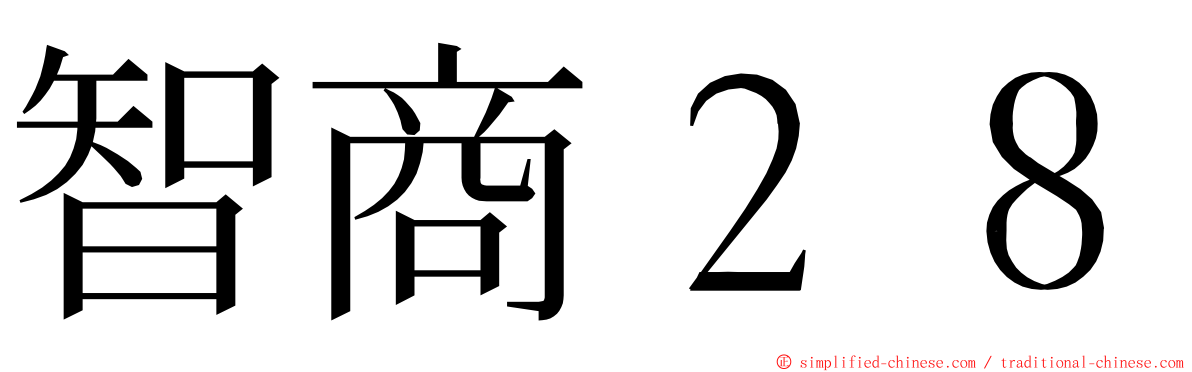 智商２８ ming font