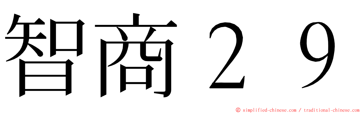 智商２９ ming font