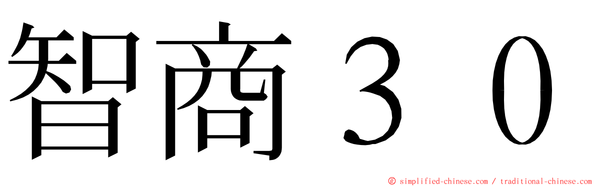 智商３０ ming font