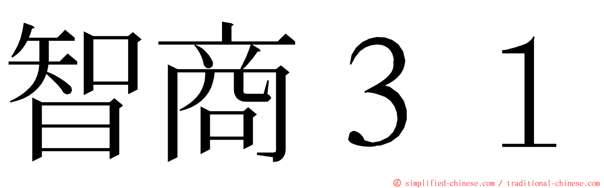 智商３１ ming font