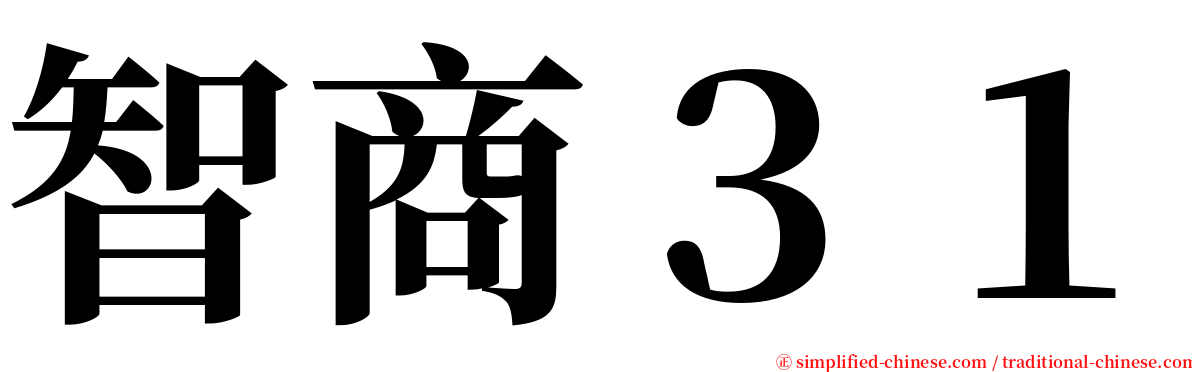 智商３１ serif font