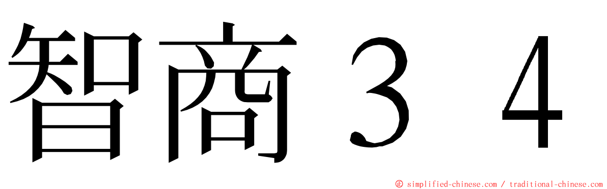 智商３４ ming font