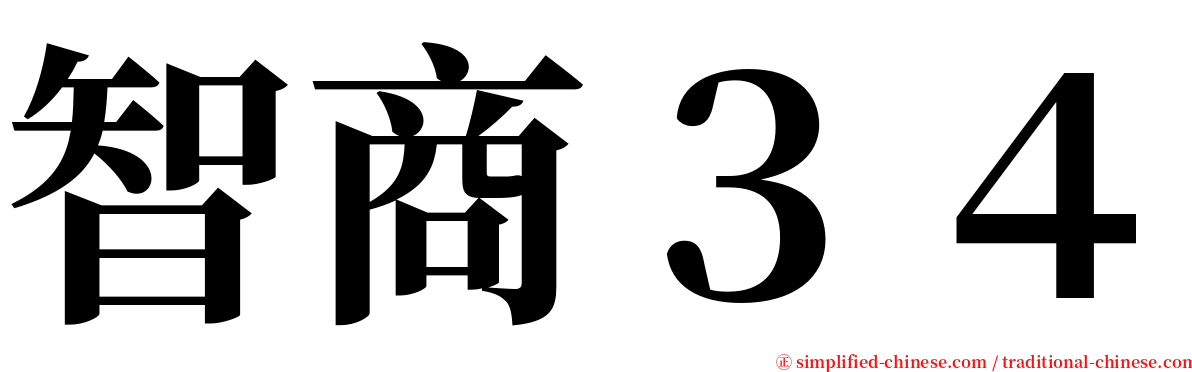 智商３４ serif font