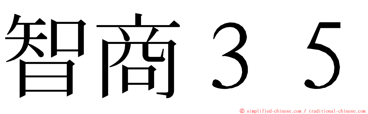 智商３５ ming font