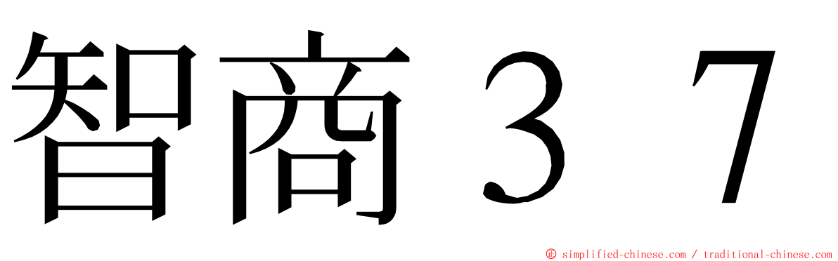 智商３７ ming font