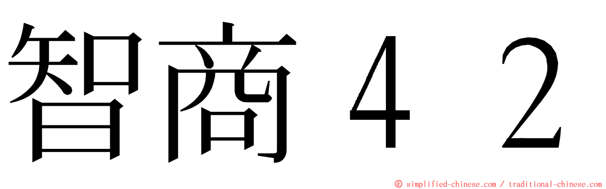智商４２ ming font