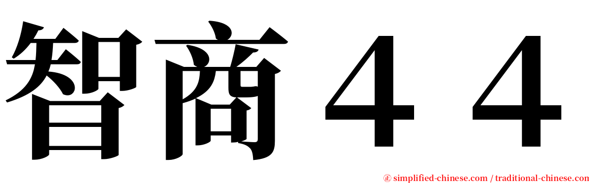 智商４４ serif font