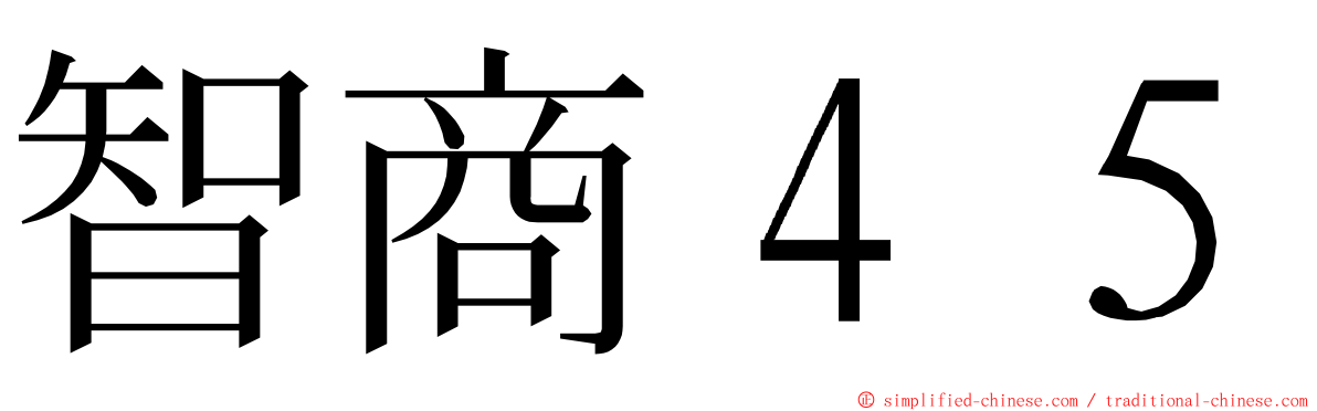 智商４５ ming font