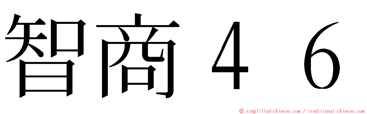 智商４６ ming font