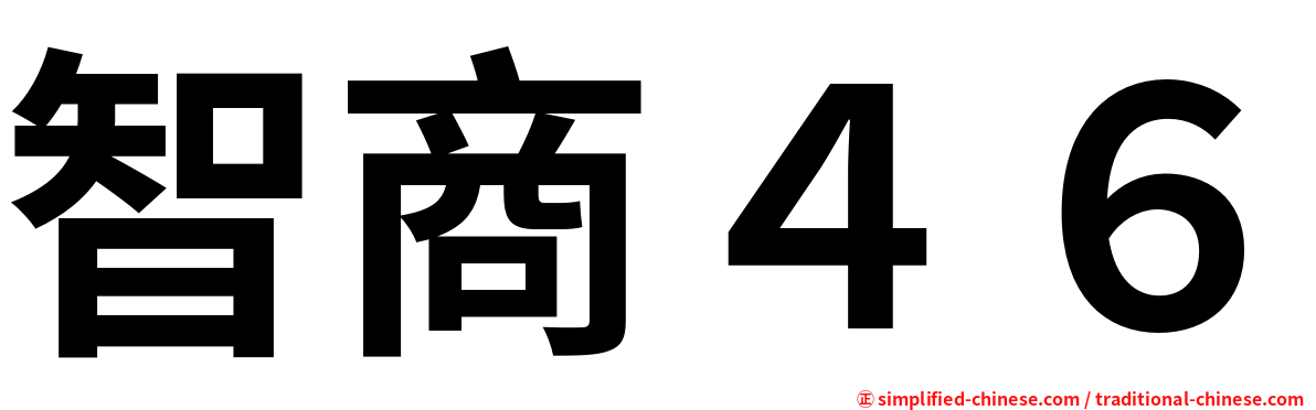 智商４６