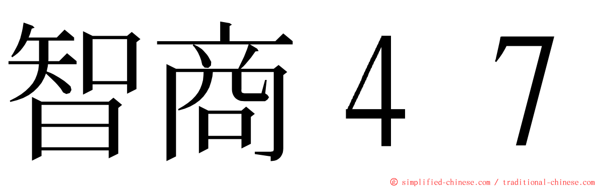 智商４７ ming font