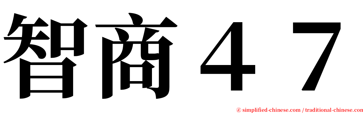 智商４７ serif font