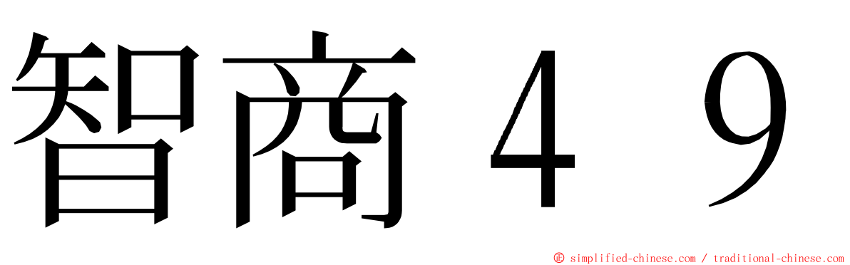 智商４９ ming font