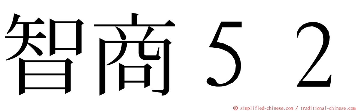 智商５２ ming font