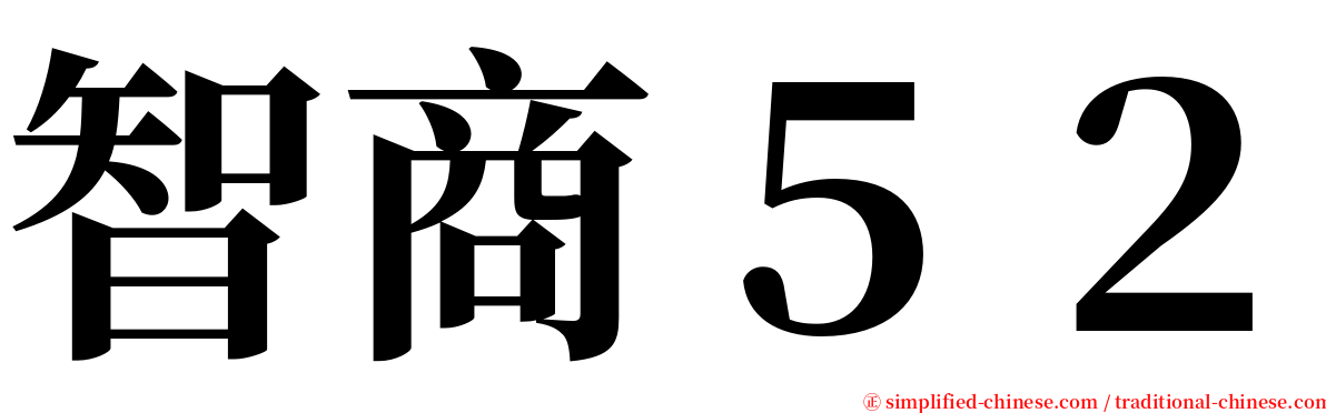 智商５２ serif font