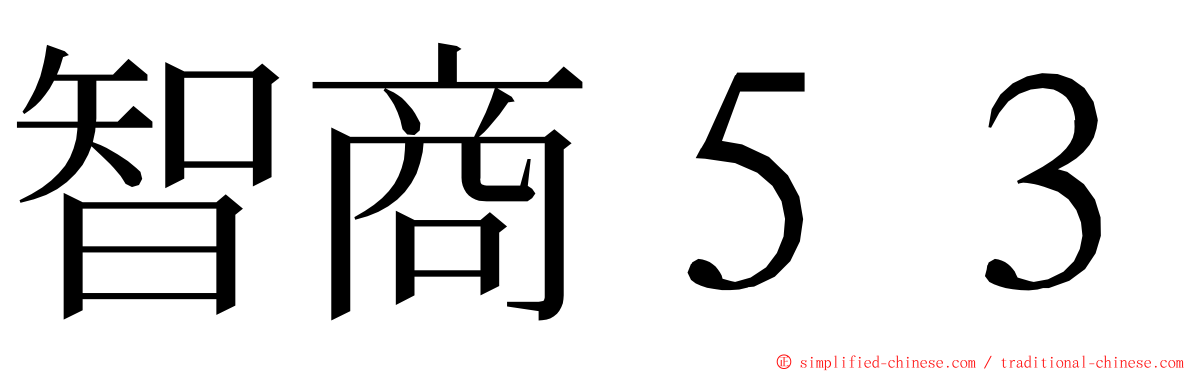 智商５３ ming font