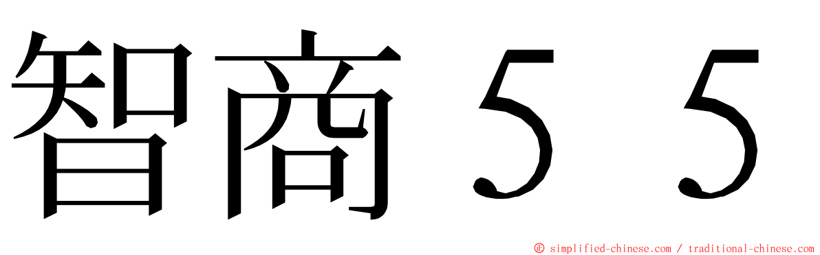 智商５５ ming font