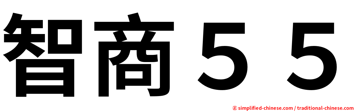 智商５５