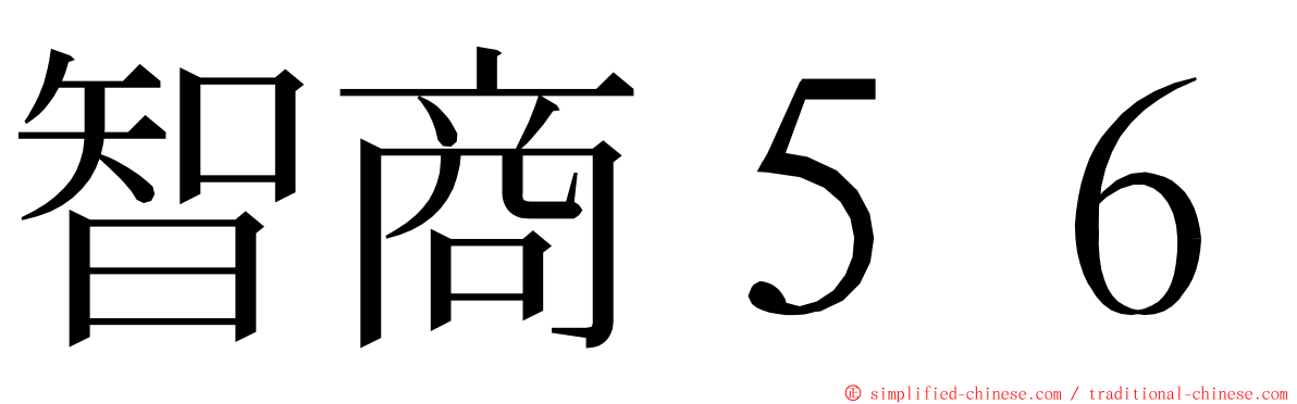 智商５６ ming font