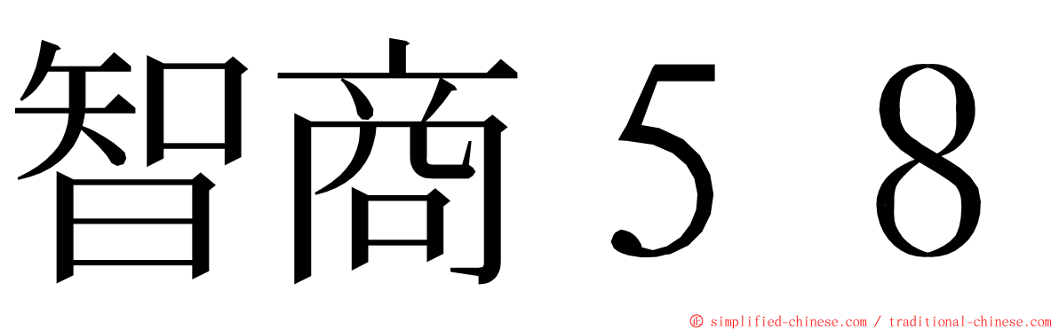 智商５８ ming font
