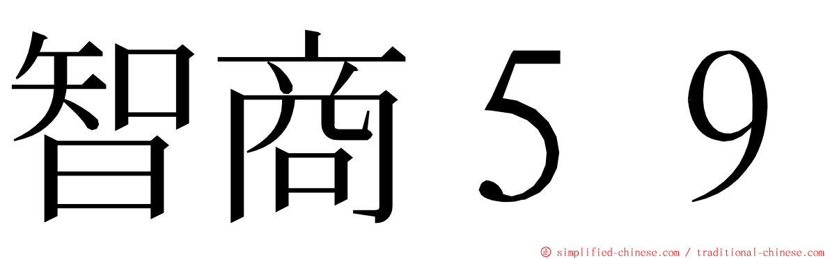 智商５９ ming font