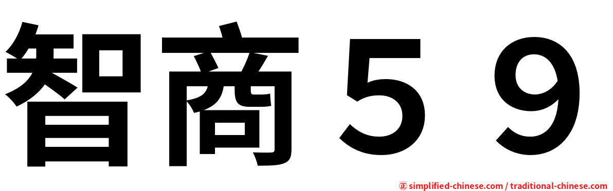 智商５９