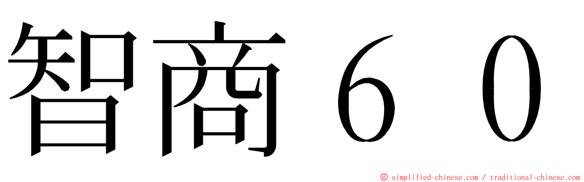 智商６０ ming font