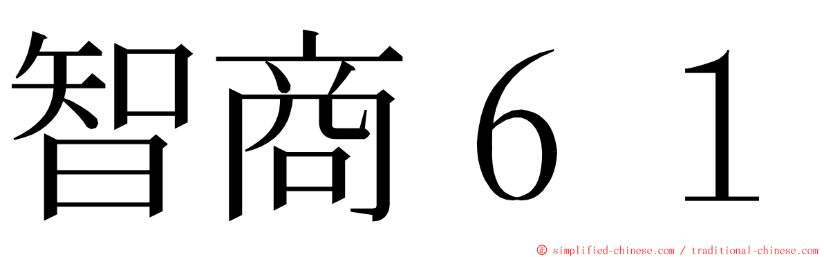 智商６１ ming font