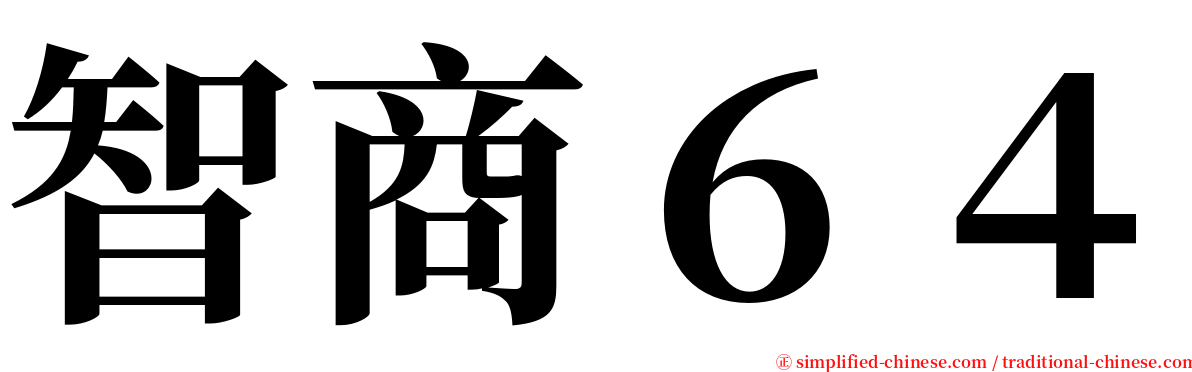 智商６４ serif font