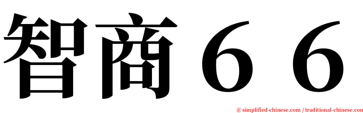 智商６６ serif font