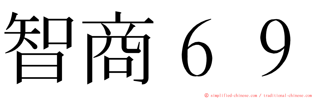 智商６９ ming font